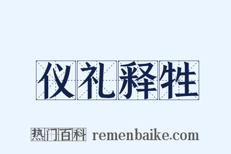 仪礼释牲是什么意思的图片